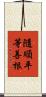 隨順平等善根 Scroll