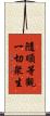 隨順等觀一切衆生 Scroll