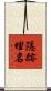 隱跡埋名 Scroll