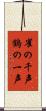 雀の千声鶴の一声 Scroll