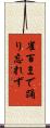 雀百まで踊り忘れず Scroll