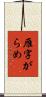 雁字がらめ Scroll