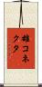 雄コネクタ Scroll