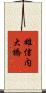 雄信内大橋 Scroll