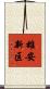 雄安新区 Scroll