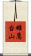 雄鷹台山 Scroll
