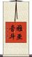 雅亜音斗 Scroll