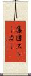 集団ストーカー Scroll