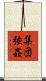 集団強姦 Scroll