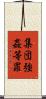 集団強姦等罪 Scroll