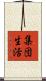 集団生活 Scroll