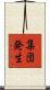 集団発生 Scroll