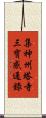 集神州塔寺三寶感通錄 Scroll