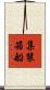 集裝箱船 Scroll
