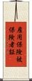 雇用保険被保険者証 Scroll
