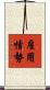 雇用情勢 Scroll