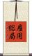 雇用総局 Scroll