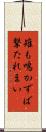 雉も鳴かずば撃たれまい Scroll