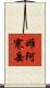 雌阿寒岳 Scroll