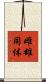 雌雄同体 Scroll