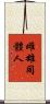 雌雄同體人 Scroll