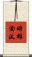 雌雄淘汰 Scroll