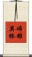 雌雄異株 Scroll