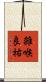 雑喉良祐 Scroll
