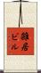 雑居ビル Scroll