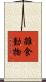 雑食動物 Scroll