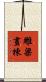 雕梁畫棟 Scroll