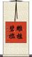 雕楹碧檻 Scroll
