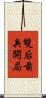 雙后前兵開局 Scroll