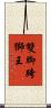 雙脚跨獅王 Scroll