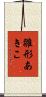雛形あきこ Scroll