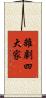 雜劇四大家 Scroll