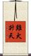雞犬升天 Scroll