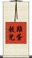 雞蛋殼兒 Scroll