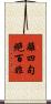 離四句絕百非 Scroll