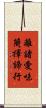 離諸愛味簡擇諦行 Scroll