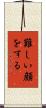 難しい顔をする Scroll