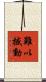 難以撼動 Scroll