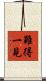難得一見 Scroll