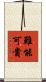 難能可貴 Scroll