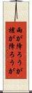 雨が降ろうが槍が降ろうが Scroll