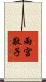 雨宮敬子 Scroll