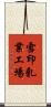 雪印乳業工場 Scroll