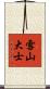 雪山大士 Scroll