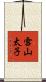 雪山太子 Scroll