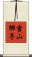 雪山獅子 Scroll